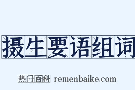 摄生要语组词是什么意思的图片